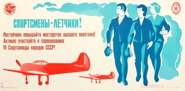 Плакаты СССР Авиация