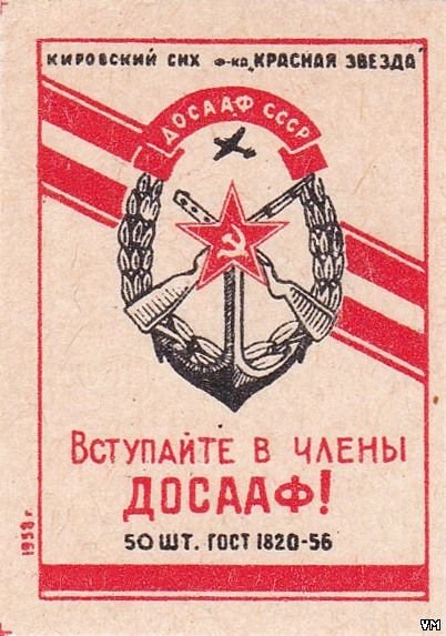 Плакаты ДОСААФ СССР