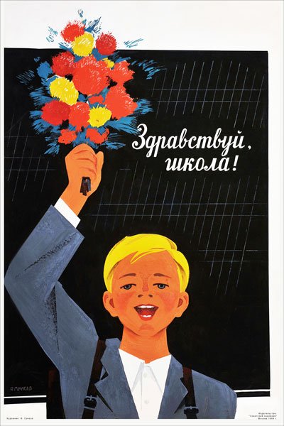 Советские плакаты для школьников