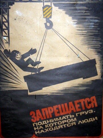 Советские плакаты по охране труда