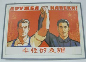 СССР И Китай братья навек