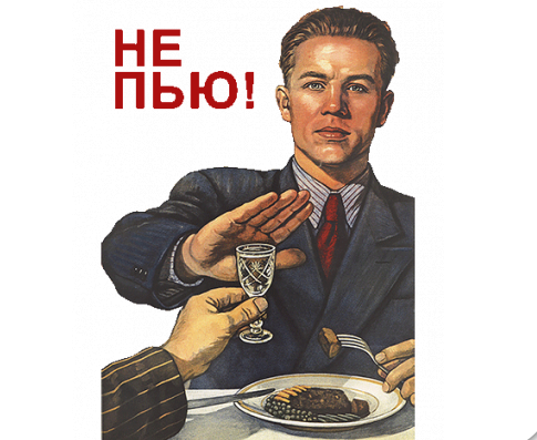 Пьянству нет плакат
