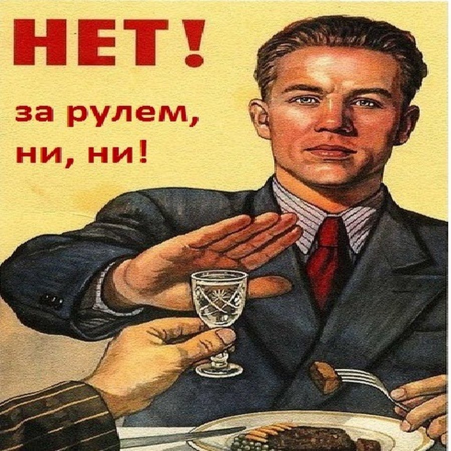 Картинка я не пью. Плакат нет. Советский плакат нет алкоголю. Советские плакаты против пьянства. Плакат алкоголь.