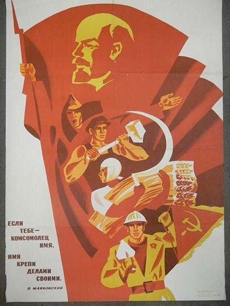 Комсомол плакаты