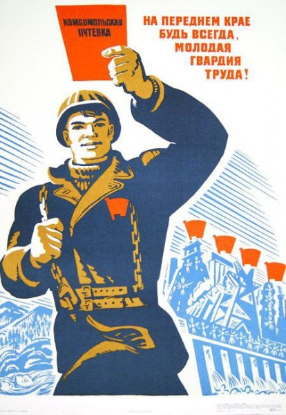 ВЛКСМ плакаты