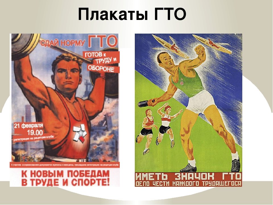 Слоганы гто. ГТО плакаты. Советские лозунги и плакаты. Советские плакаты ГТО. Советские cgjhnbdystплакаты.