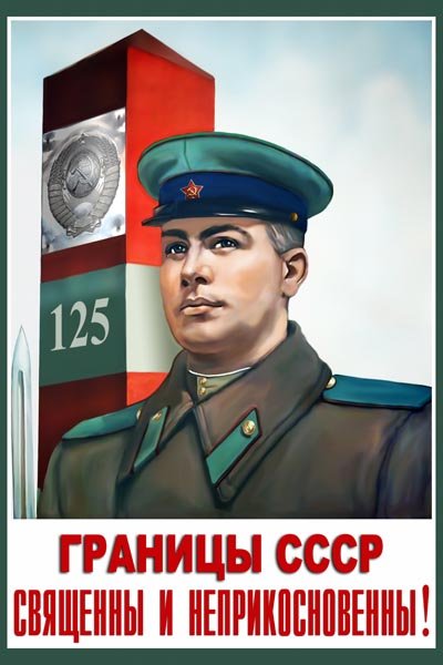 Пограничник плакат