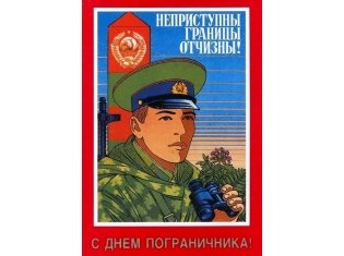 Советские плакаты армия на страже мира