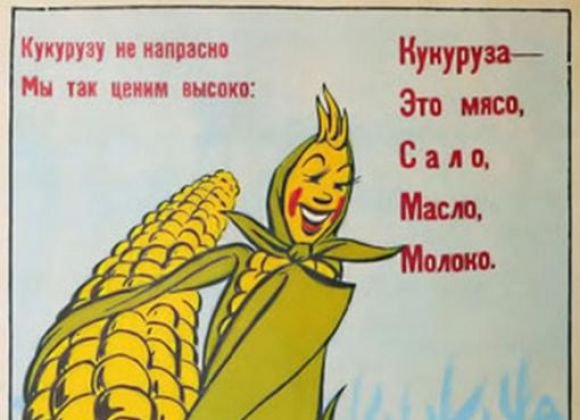 Советские плакаты про кукурузу