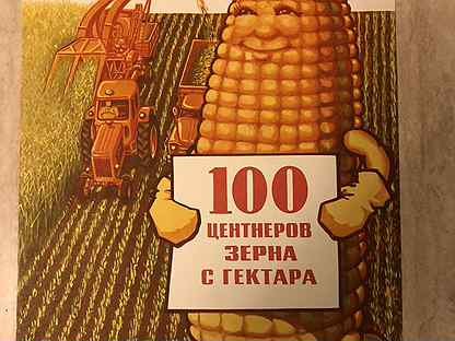 Кукуруза царица полей Хрущев