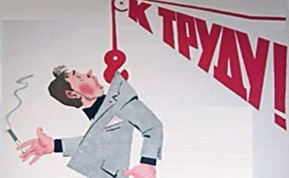 Советские плакаты про тунеядцев