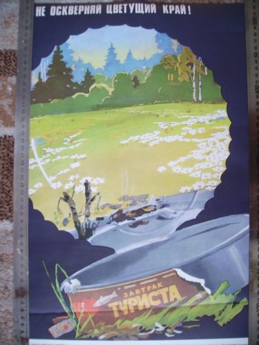 Советские плакаты экология