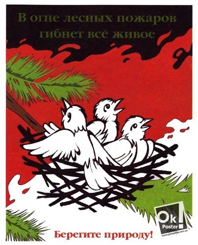 Советские плакаты берегите природу