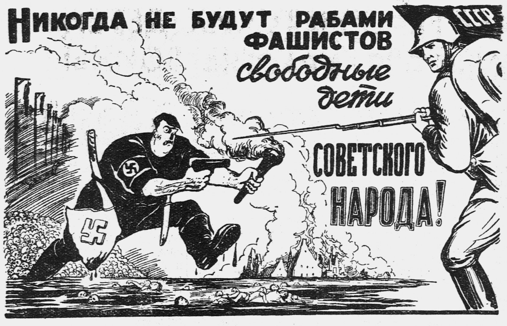 Колет против. Антифашистские плакаты. Советские антинацисткие плакаты.