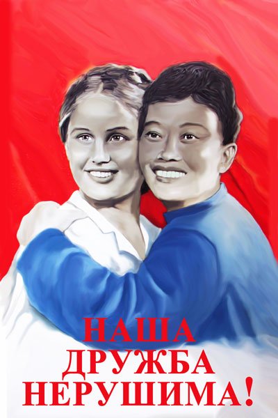 Плакаты Китайско-Советской дружбы