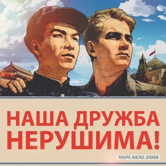 Русский с Китайем братья на век