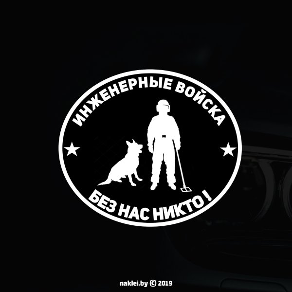 Наклейка инженерные войска
