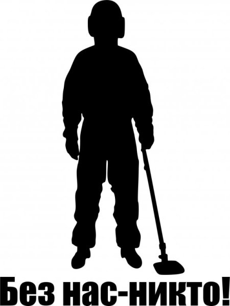 Сапер наклейка на авто