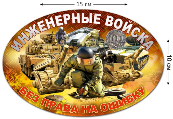 Наклейка инженерные войска