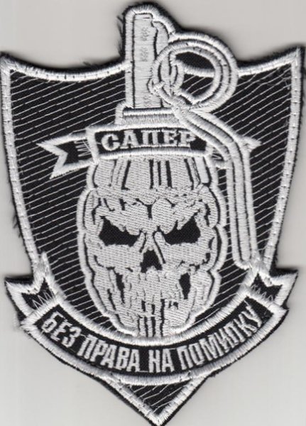 Нашивки инженерно саперных войск