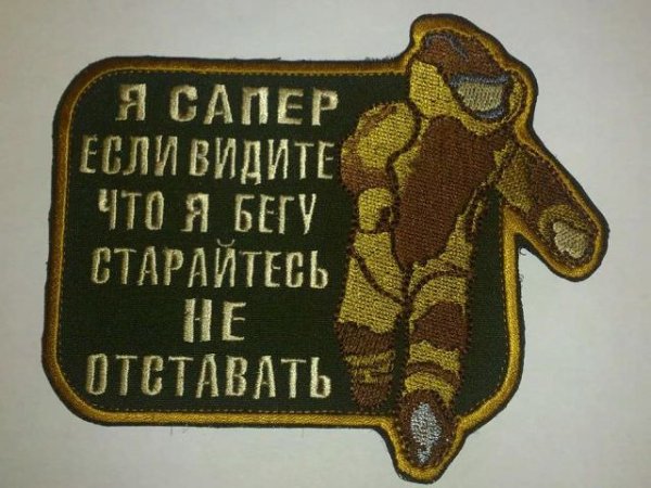 Девиз саперов