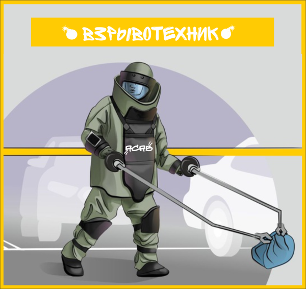 Профессия Взрывотехник