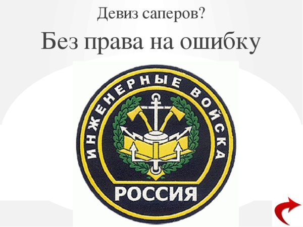 Инженерные войска девиз