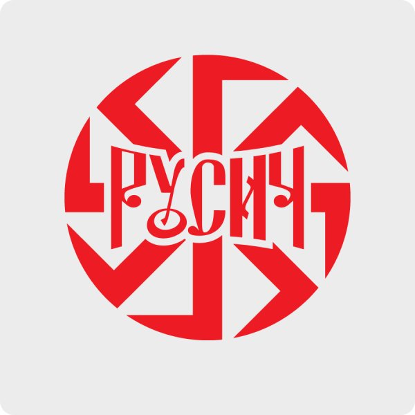 Славяне надпись