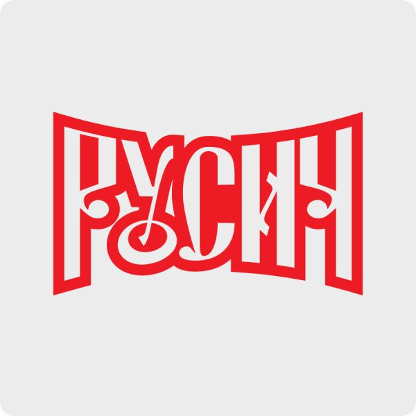 Славянские Стикеры