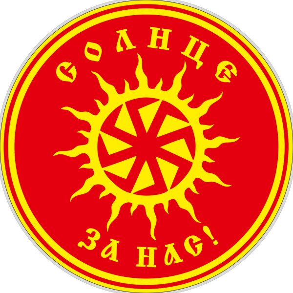 Коловрат солнце за нас