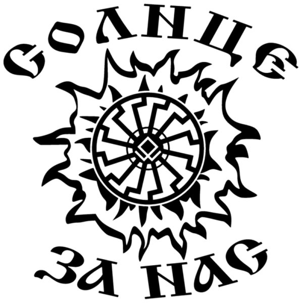 Солнце за нас