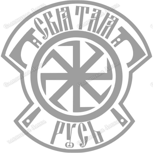 Наклейки с славянской символикой