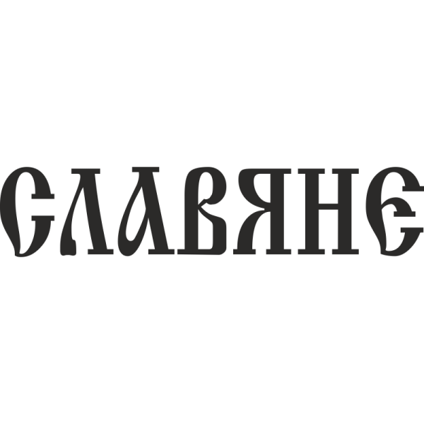 Славяне наклейка на авто