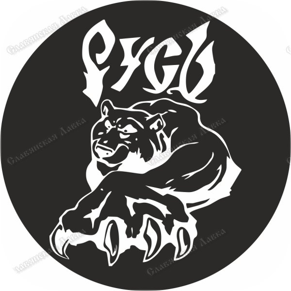 Славяне наклейка на авто