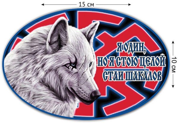 Славянские наклейки на авто