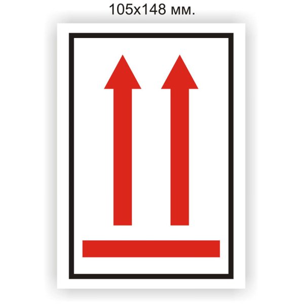 Манипуляционный знак стрелки вверх