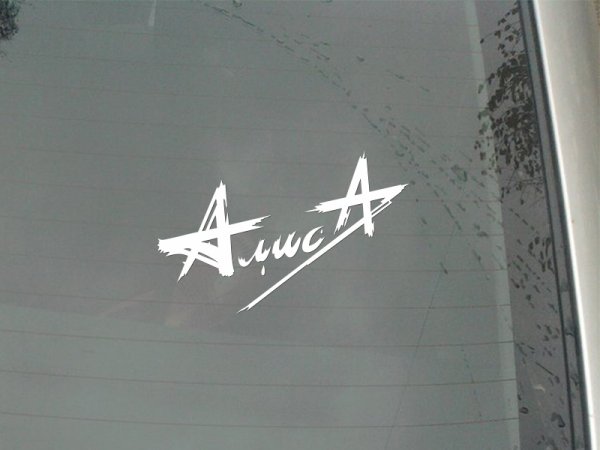 Наклейки Алиса наклейки знак