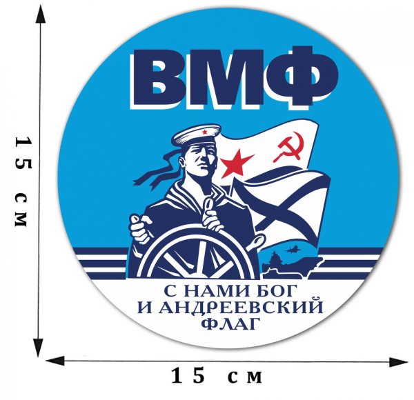Наклейка ВМФ