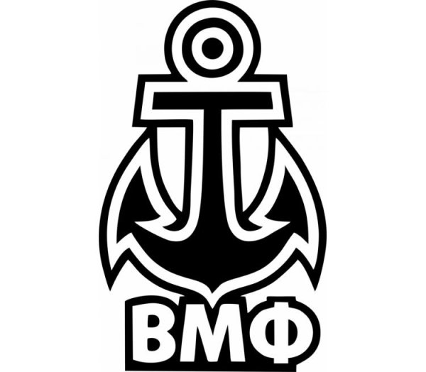 Наклейка ВМФ