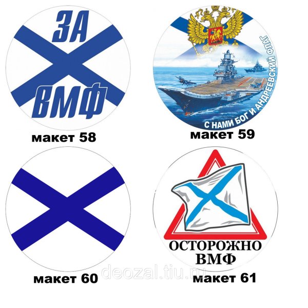 Наклейка ВМФ