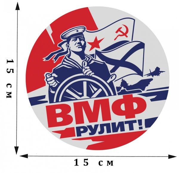 Наклейки ВМФ на машину