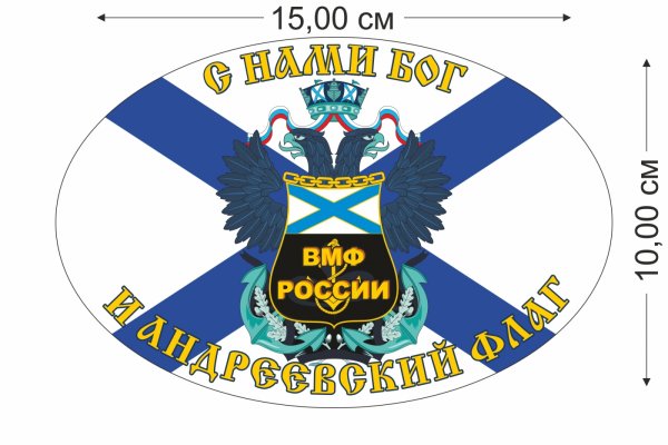 С нами Бог и Андреевский флаг