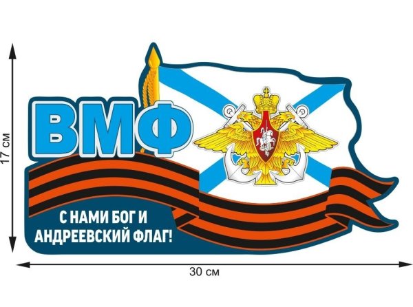 Военно морской флот наклейка