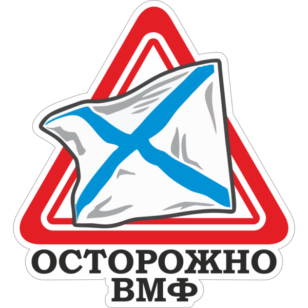 Наклейки на авто ВМФ