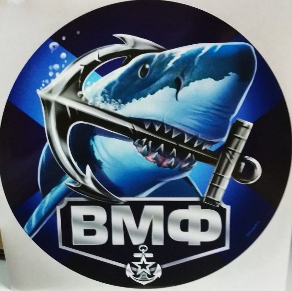 Наклейка ВМФ