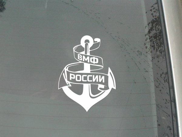 Наклейки ВМФ на машину