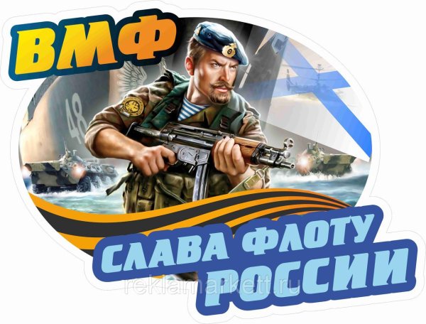 Военно морской флот наклейка