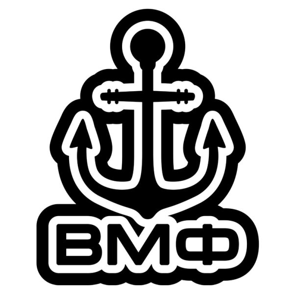 Военно морской флот наклейка