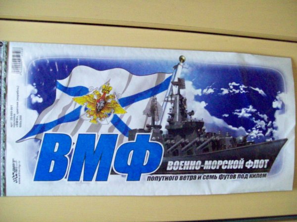 Наклейки за ВМФ