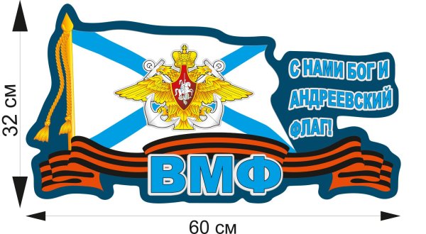 Наклейки ВМФ на машину